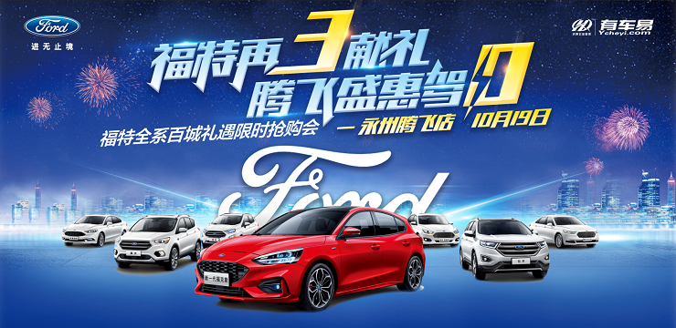福特再3献礼  腾飞盛惠驾0——福特全系百城礼遇限时抢购会-永州腾飞店