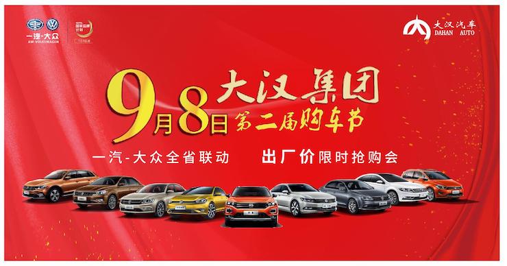 一汽—大众全省联动 出厂价限时抢购会—大汉集团第二届购车节—怀化站