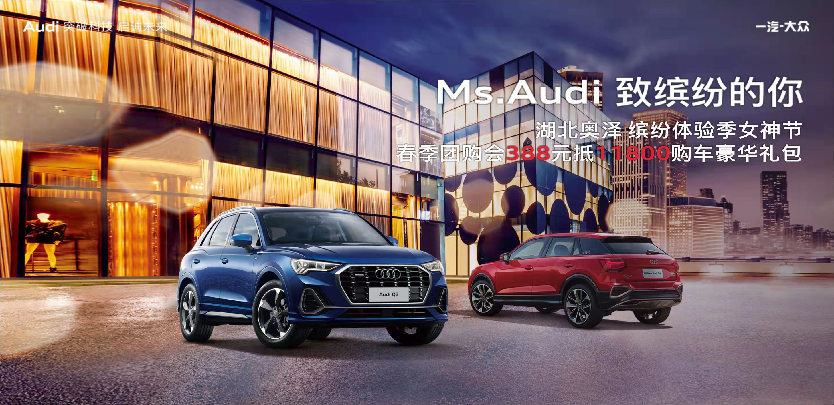 奥迪缤纷体验季女神团购会