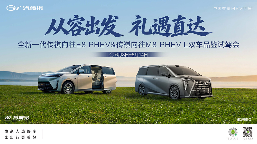 从容出发  礼遇直达  全心一代传祺向往E8 PHEV&向往E8 PHEV L双车品鉴试驾会