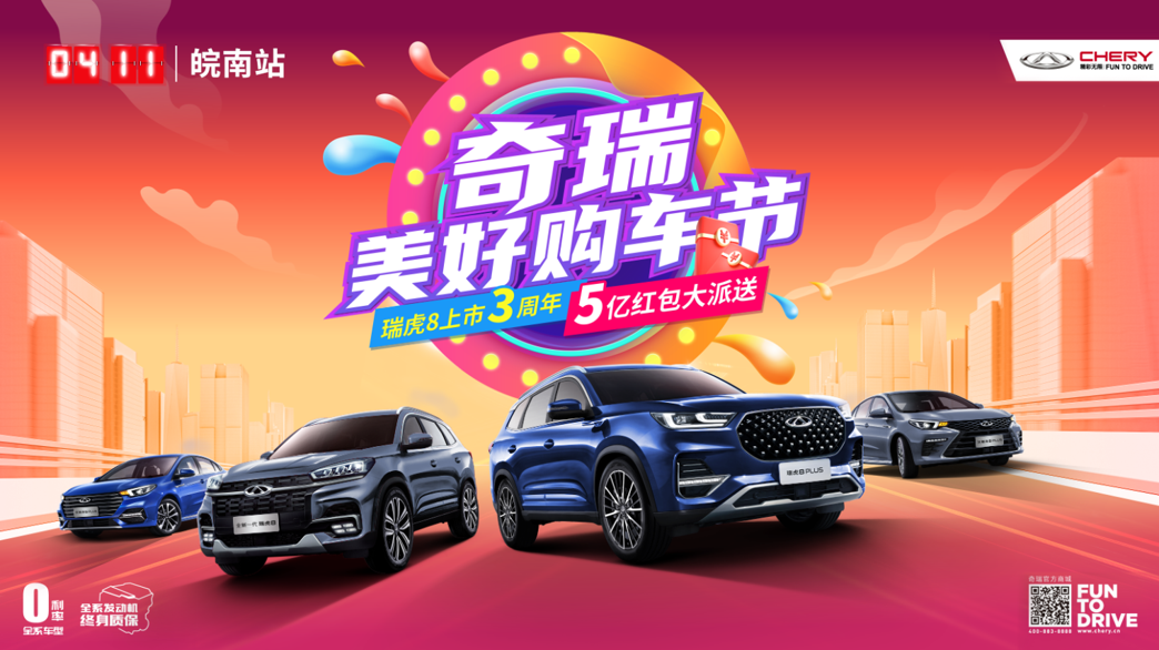 奇瑞美好购车节 瑞虎8上市3周年  5亿红包大派送