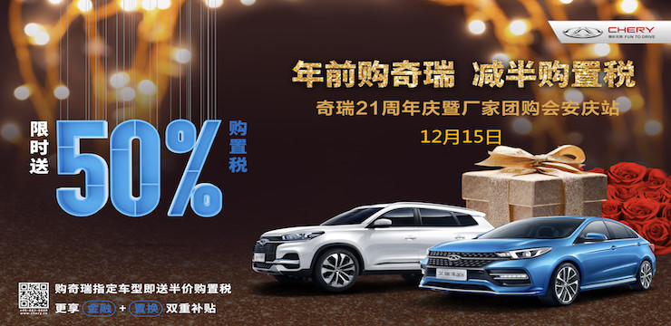 年前购奇瑞 减半购置税 奇瑞汽车21周年庆暨厂家团购会-安庆站