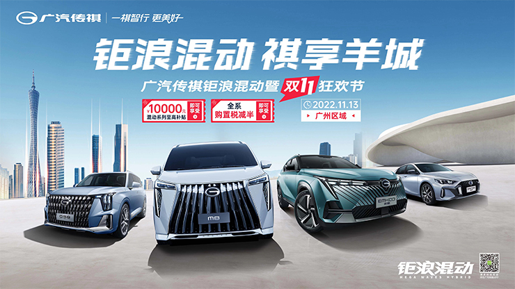 钜浪混动 祺享羊城 广汽传祺钜浪混动暨双11狂欢节