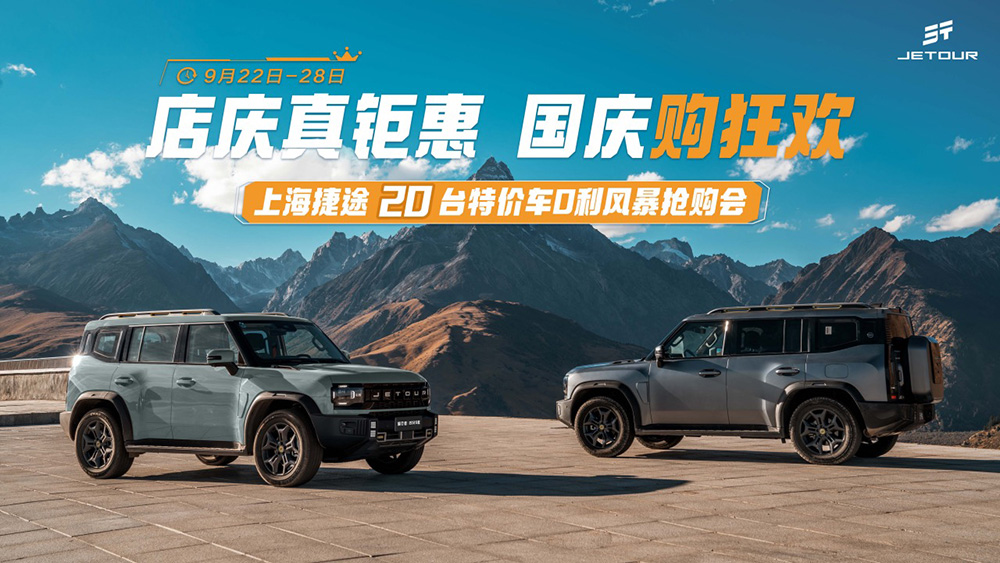 店庆真钜惠  国庆购狂欢  上海捷途20台特价车0利风暴抢购会
