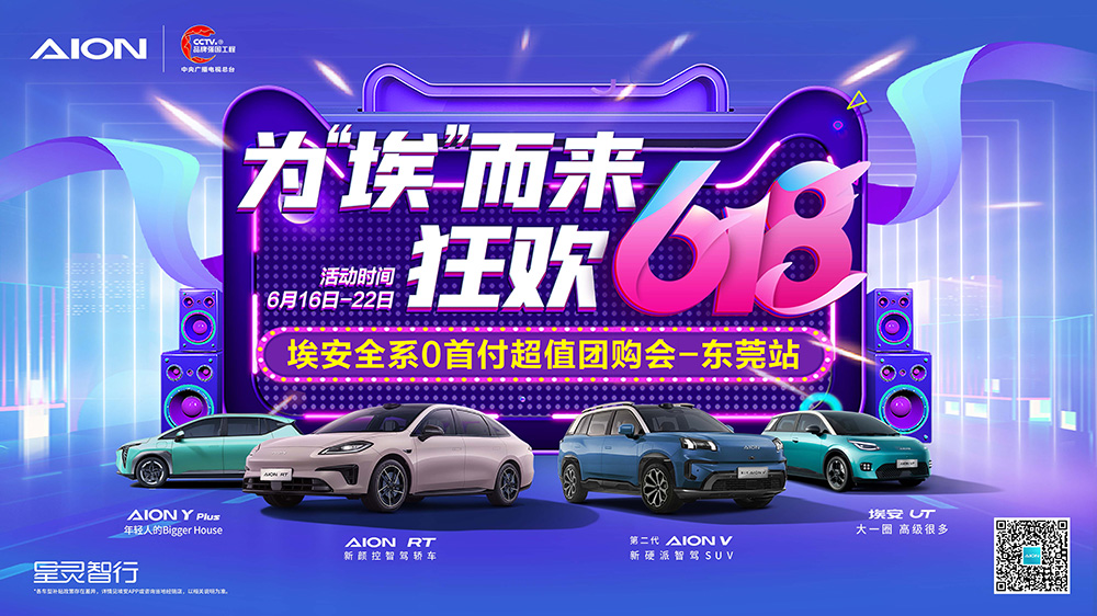 为“埃”而来  狂欢618  埃安全系0首付超值团购会-东莞站