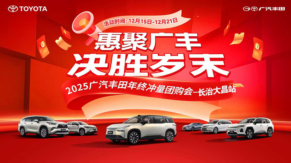 惠聚广丰 决胜岁末 2025广汽丰田年终冲量团购会