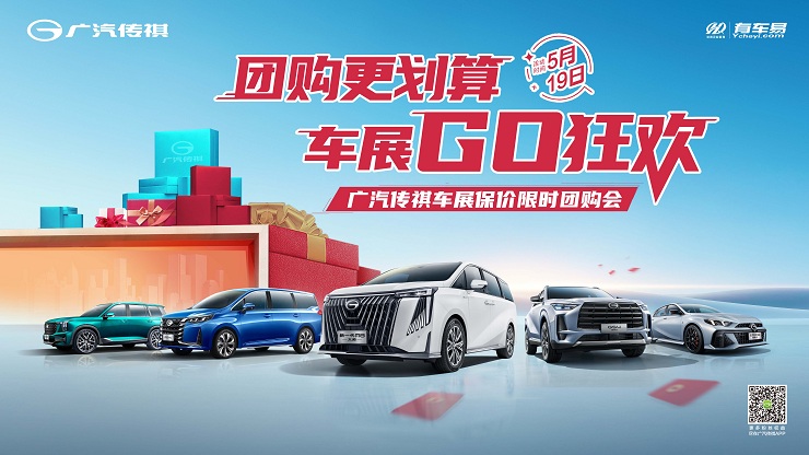 团购更划算 车展GO狂欢 广汽传祺车展保价限时团购会