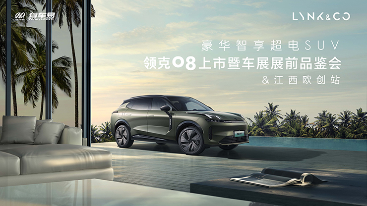 领克08上市暨展前品鉴会