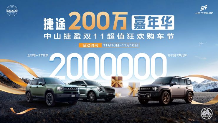捷途200万嘉年华 中山捷盈双11超值狂欢购车节