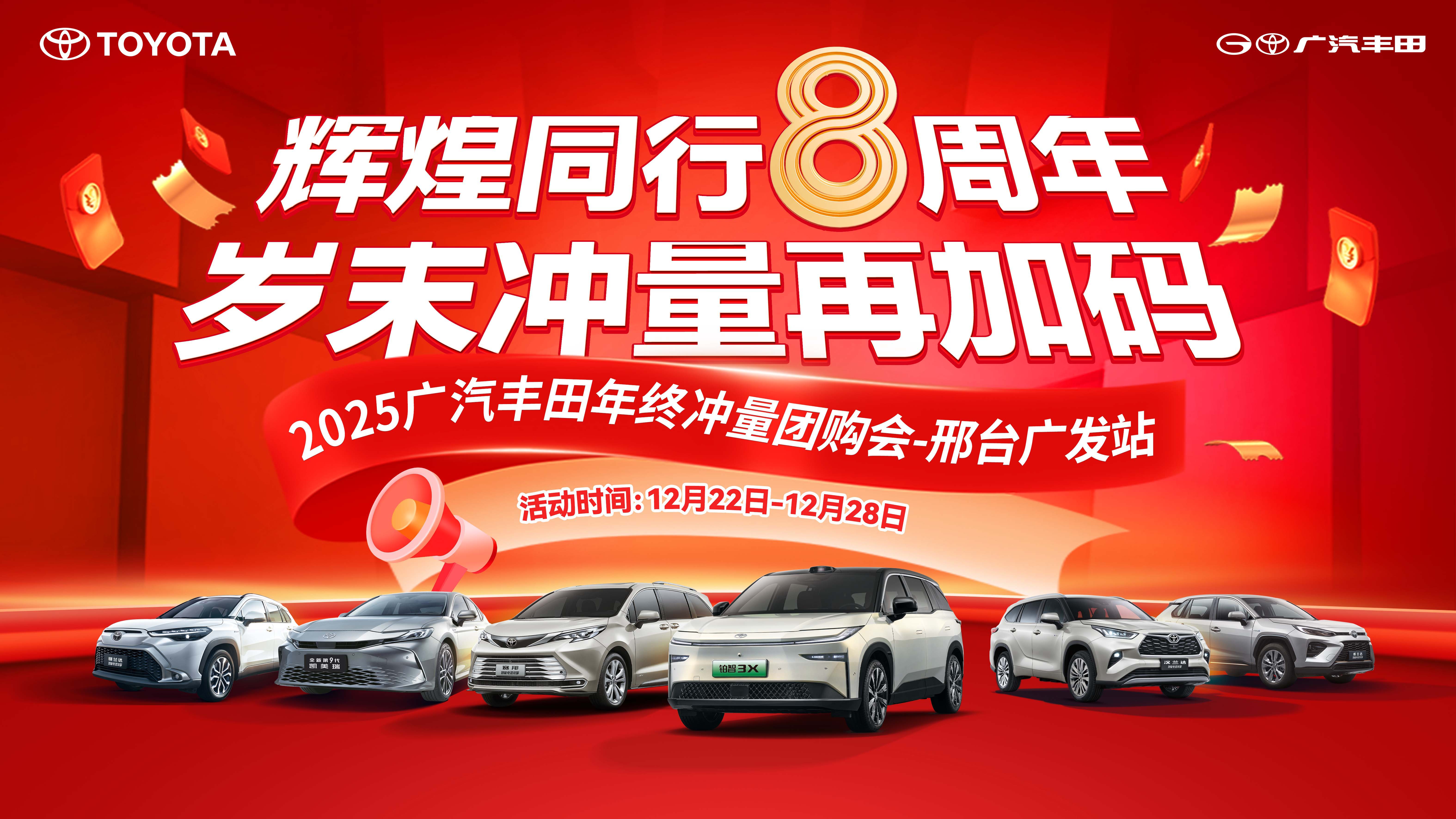 辉煌同行8周年 岁末冲量再加码 2025广汽丰田年终冲量团购会—邢台广发站