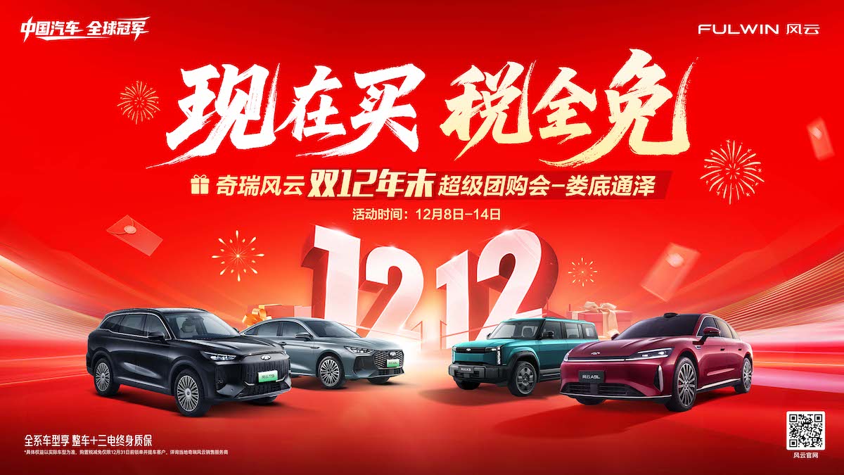 奇瑞风云双12年末超级团购会—娄底通泽