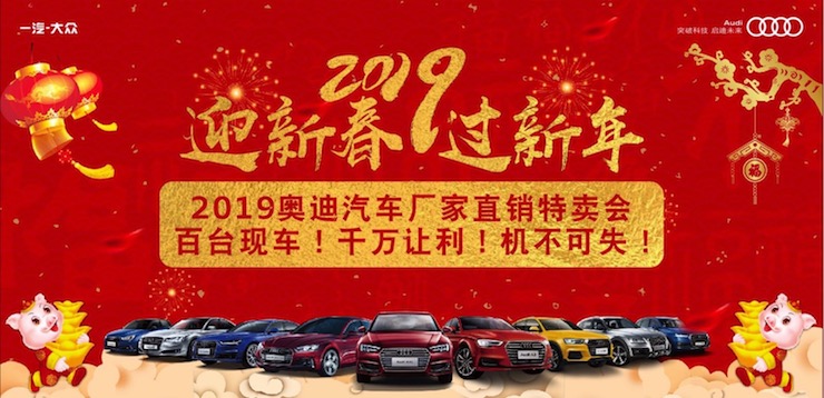 【迎新春！过新年】2019奥迪汽车厂家直销特卖会
