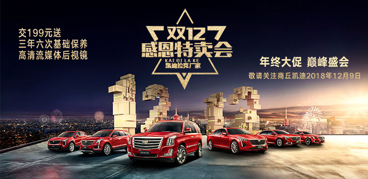 凯迪拉克CT6上市鉴赏 暨厂家双十二感恩特卖会