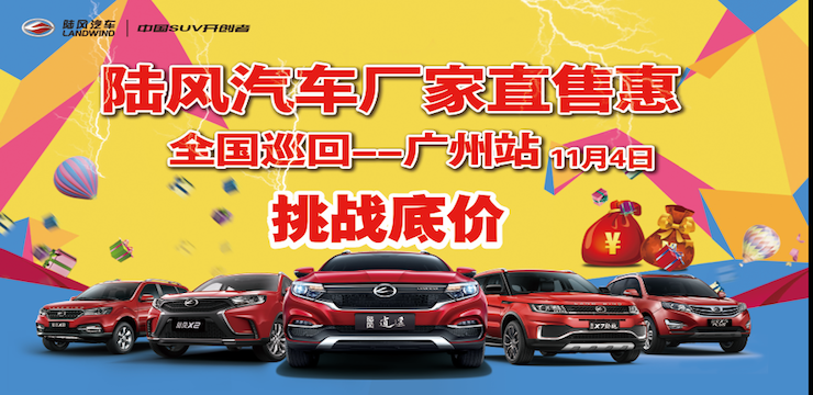 挑战底价—11月4日陆风汽车厂家直售惠全国巡回—广州站