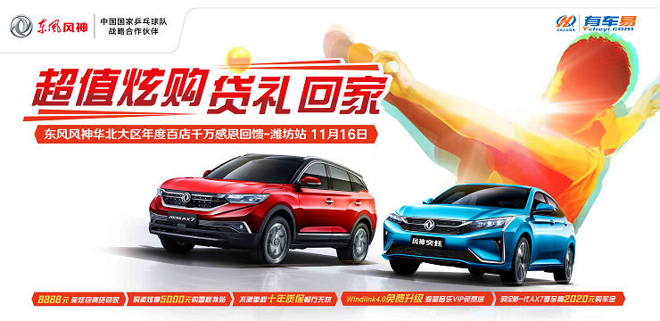 超值炫购 贷礼回家 东风风神华北大区年度百店千万感恩回馈-潍坊站		