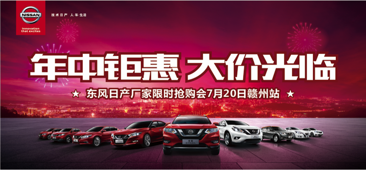 年中钜惠 大价光临 暨东风日产厂家限时抢购会-赣州站