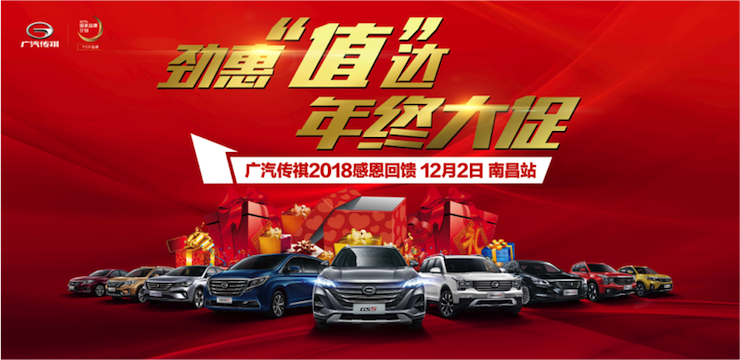劲惠“值”达 年终大促—12月2日广汽传祺2018感恩回馈—南昌站