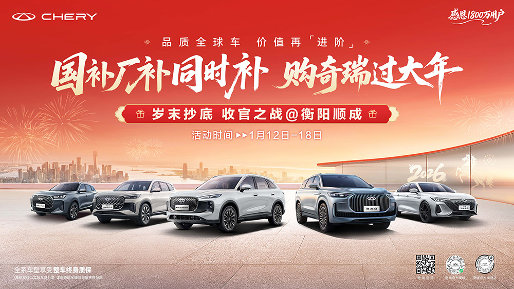 国补 厂补 同时补 购奇瑞过大年  岁末抄底 收官之战@衡阳顺成