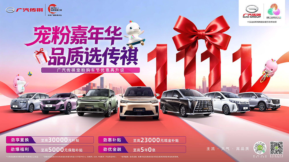 宠粉嘉年华  品质选传祺  广汽传祺宠粉购车节优惠再升级