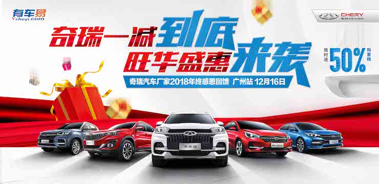 奇瑞一减到底 旺华盛惠来袭—12月16日奇瑞汽车厂家2018年终感恩回馈—广州站