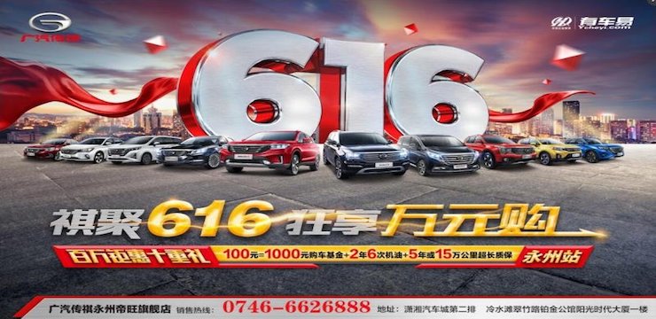 祺聚616 狂享万元购—广汽传祺电商购车狂欢日—永州站