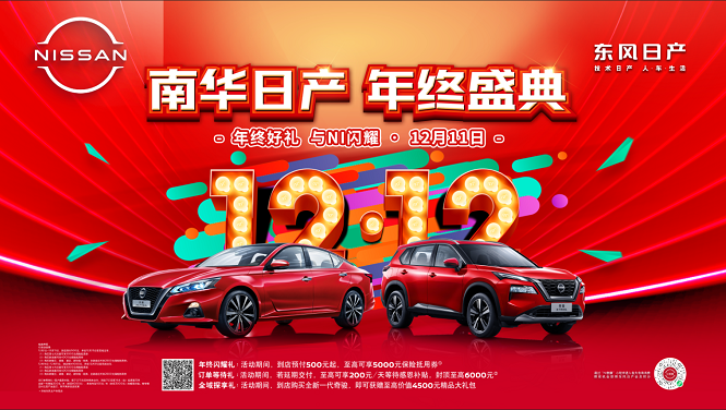 南华日产双12 年终盛典——年终好礼 与NI闪耀