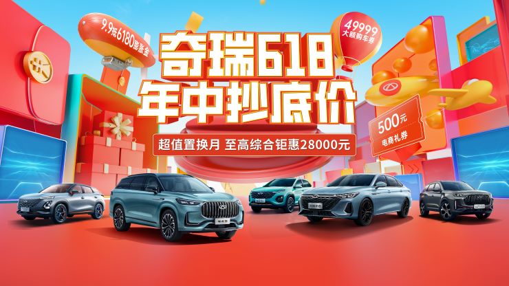 奇瑞618 年中抄底价
