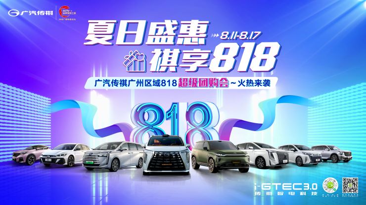 夏日盛惠 祺享818 广汽传祺广州区域818超级团购会—火热来袭
