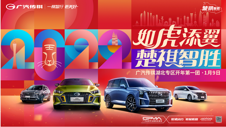 如虎添翼 楚祺智胜  广汽传祺湖北专区开年第一团●1月9日