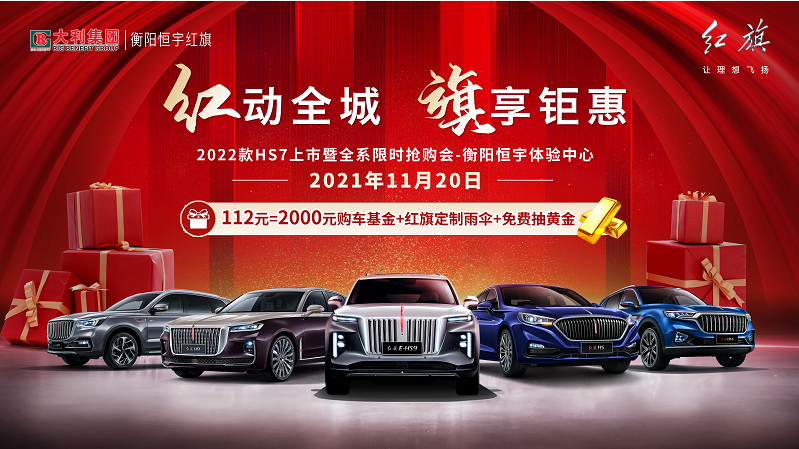 红动全城  旗享钜惠