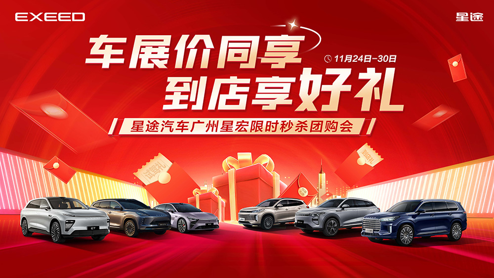 车展价同享  到店享好礼  星途汽车广州星宏限时秒杀团购会