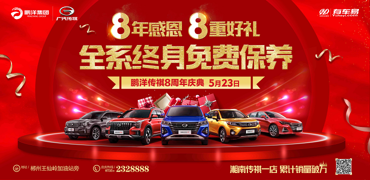 8年感恩 8重好礼 全系终身免费保养-鹏洋传祺8周年庆典