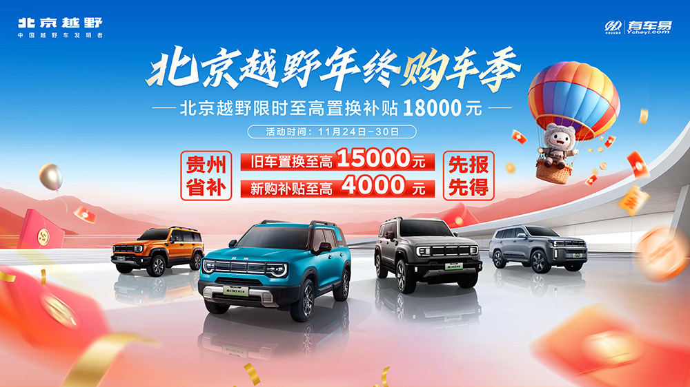 北京越野年终购车季  北京越野限时至高置换补贴18000元