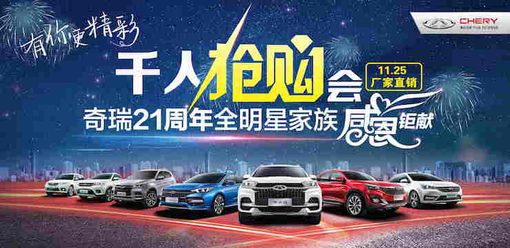 有你更精彩—11.25奇瑞21周年全明星家族感恩钜献千人抢购会—江西站