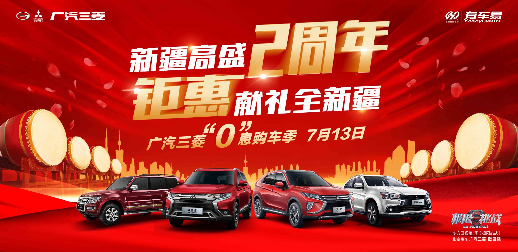 新疆高盛2周年 钜惠献礼全新疆 —7月13日 广汽三菱“0”息购车季