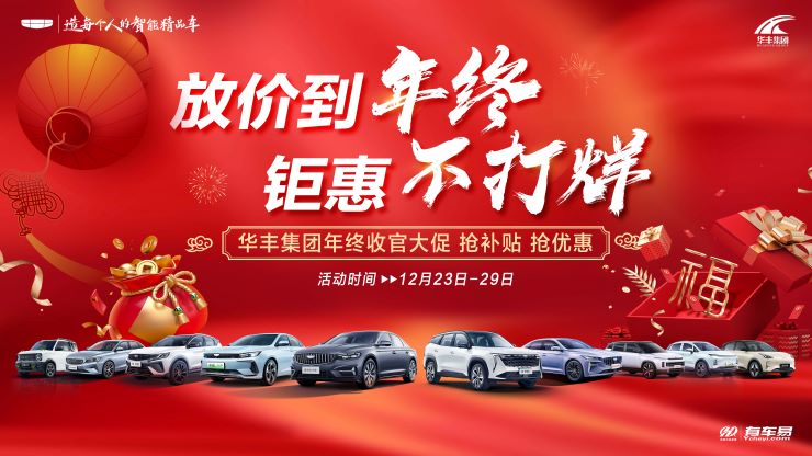 放价到年终 钜惠不打烊 华丰集团年终收官大促 抢补贴 抢优惠