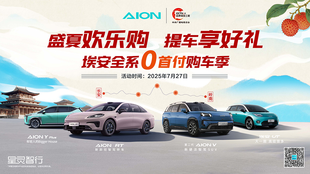 【阳江市】盛夏欢乐购  提车享好礼  埃安全系0首付购车季