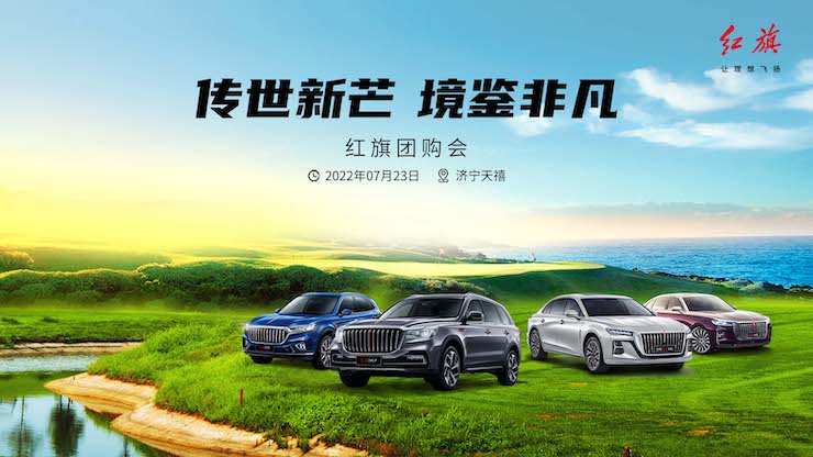 传世新芒 境鉴非凡 红旗团购会