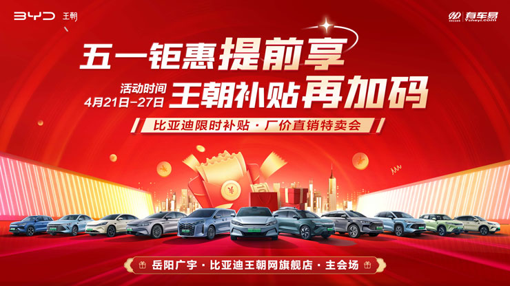 五一钜惠提前享 王朝补贴再加码