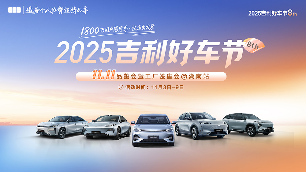 2025吉利好车节  11.11品鉴会暨工厂签售会@湖南站