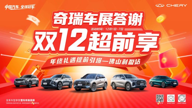 奇瑞车展答谢双12超前享