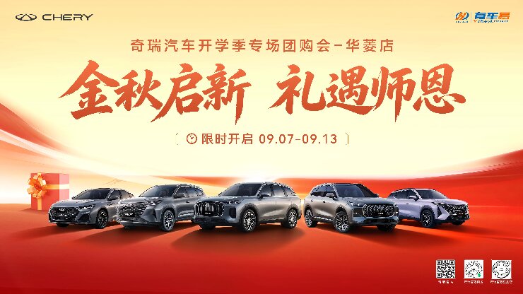 金秋启新 礼遇师恩 奇瑞汽车开学专场团购会
