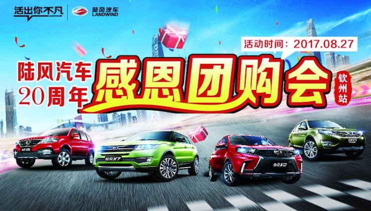 陆风汽车20周年感恩团购会--钦州站