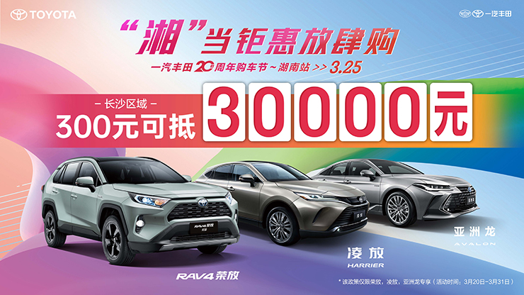 “湘”当钜惠放肆购 3.25一汽丰田20周年购车节~湖南站